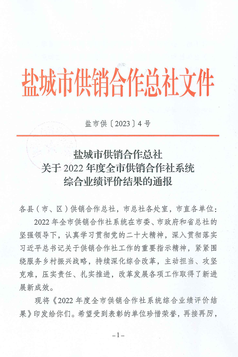 盐城市供销社-关于2022年度全市供销合作社系统综合绩效评价结果的通报-1.jpg
