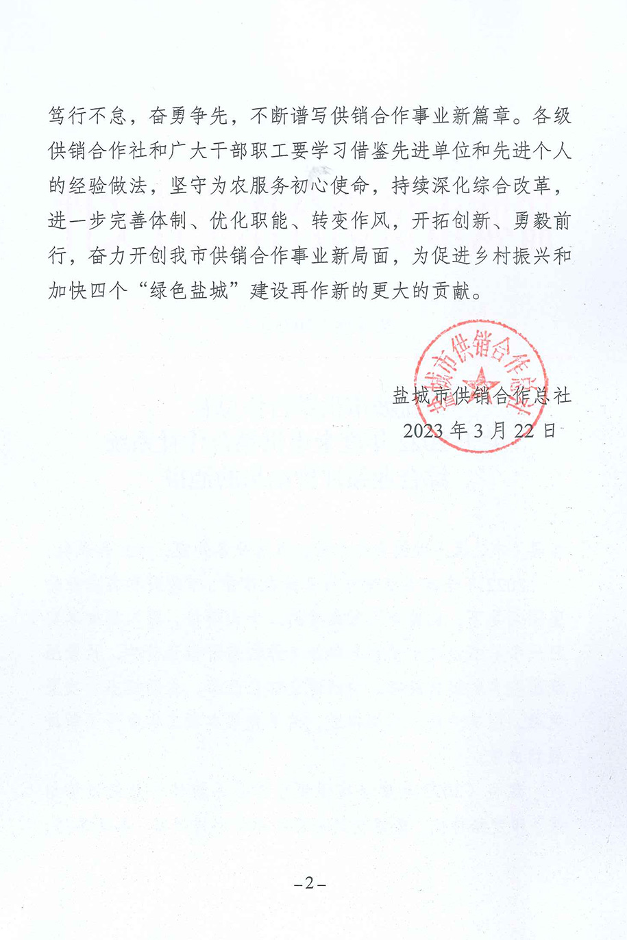 盐城市供销社-关于2022年度全市供销合作社系统综合绩效评价结果的通报-2.jpg