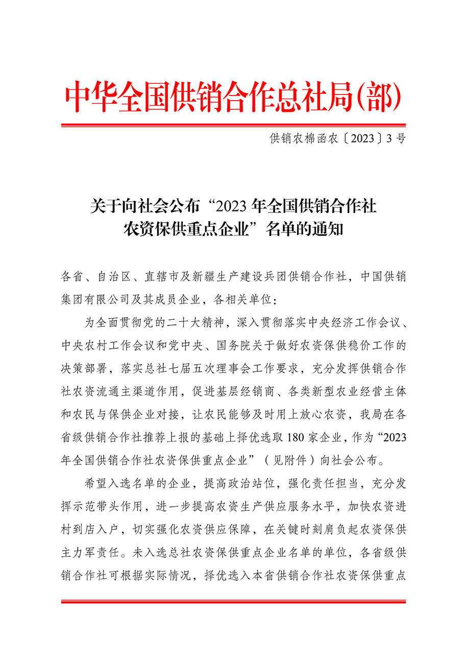农资与棉麻局关于向社会公布“2023-年全国供销合作社农资保供重点企业”名单的通知（供销农棉函农〔2023〕3号）(3)-1.jpg
