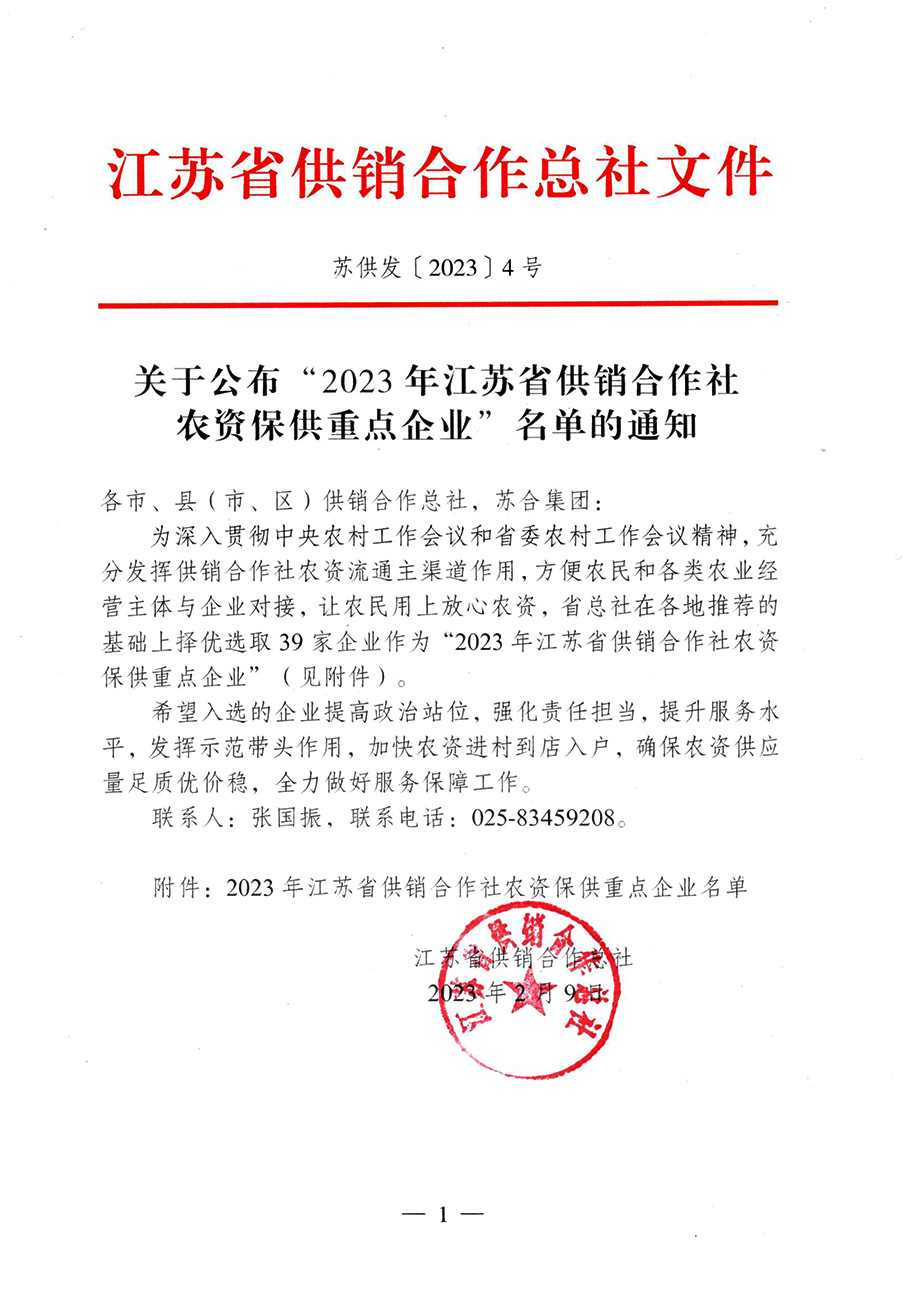 关于公布”2023年江苏省供销合作社农资保供重点企业“名单的通知20230210-1.jpg