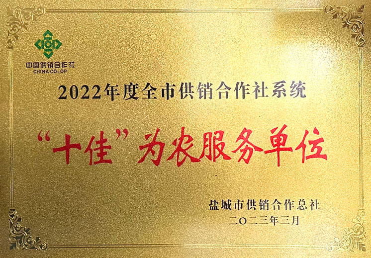 2022年度“十佳为农服务单位”
