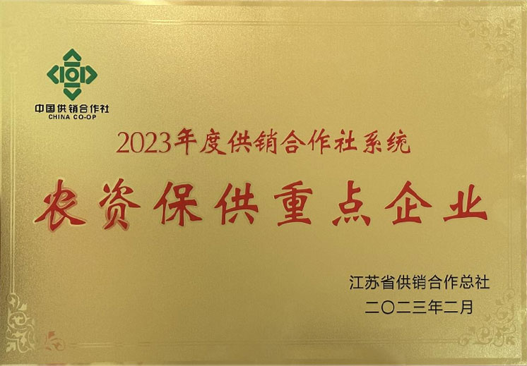 2023年农资保供重点企业